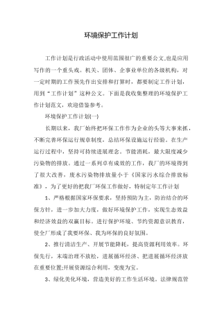 环境保护工作计划
