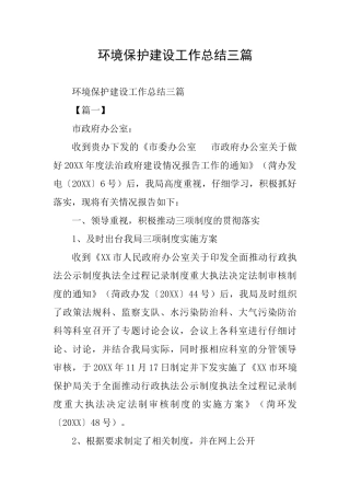 环境保护建设工作总结三篇