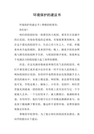 环境保护的建议书