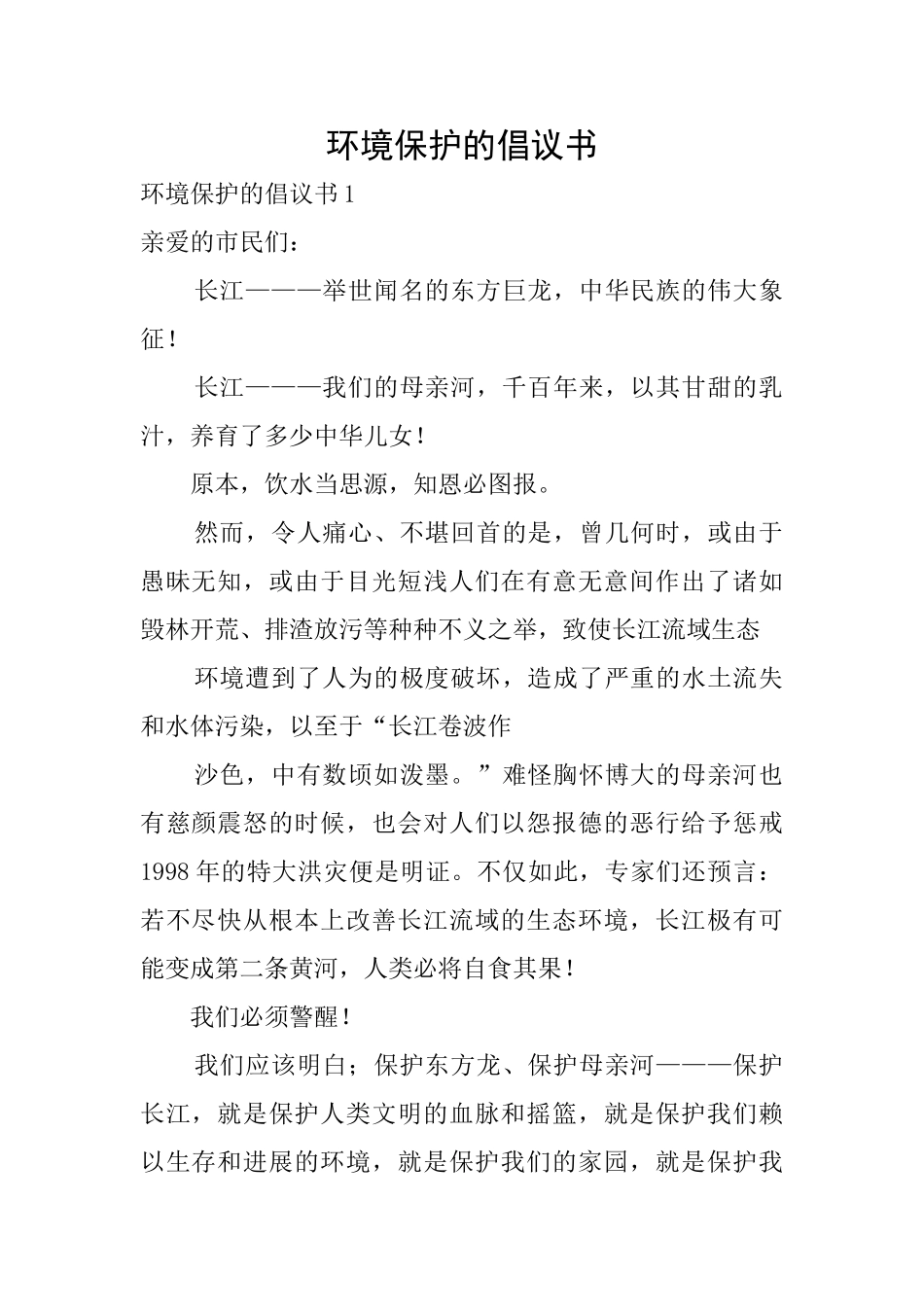 环境保护的倡议书_第1页