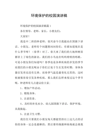 环境保护的校园演讲稿