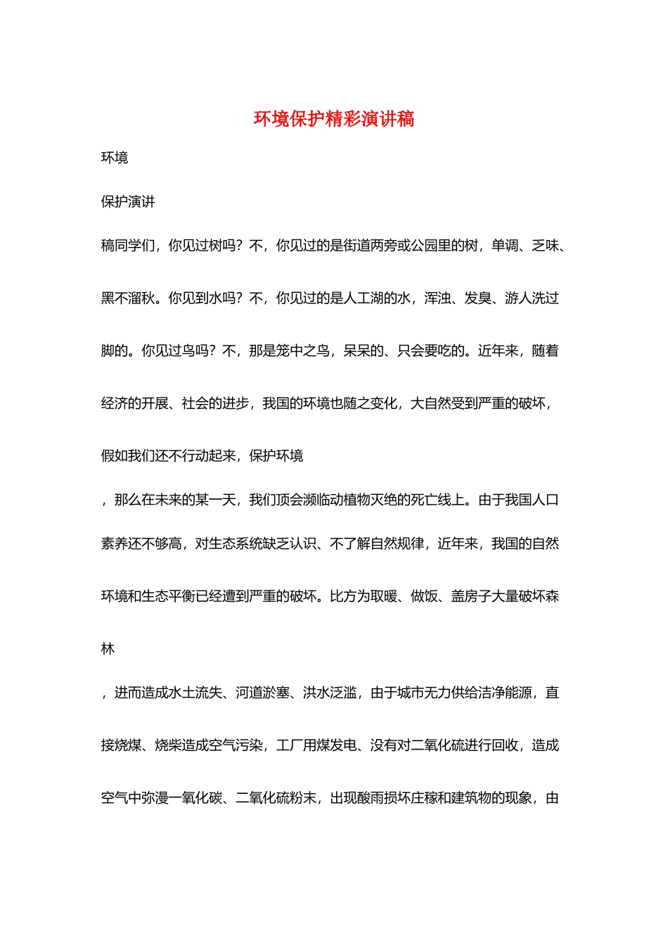 环境保护精彩演讲稿_第1页