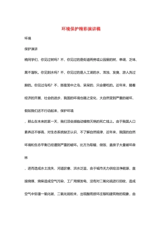 环境保护精彩演讲稿