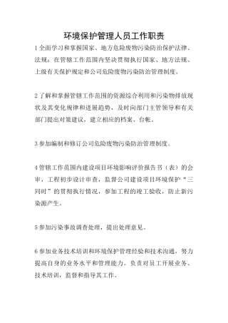 环境保护管理人员工作职责