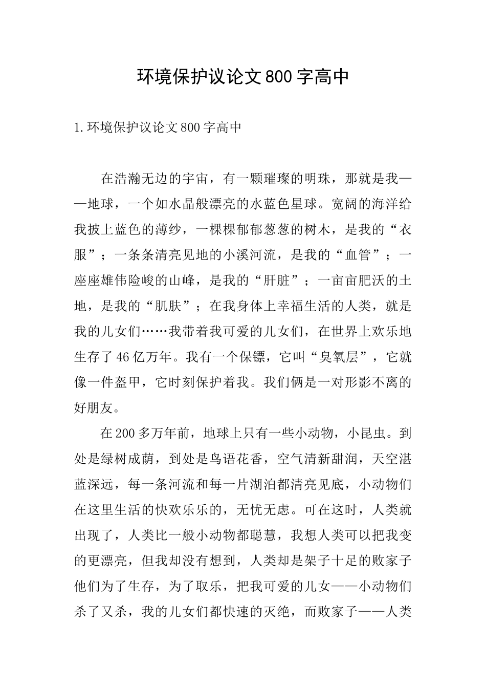 环境保护议论文800字高中_第1页