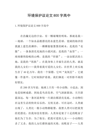 环境保护议论文800字高中