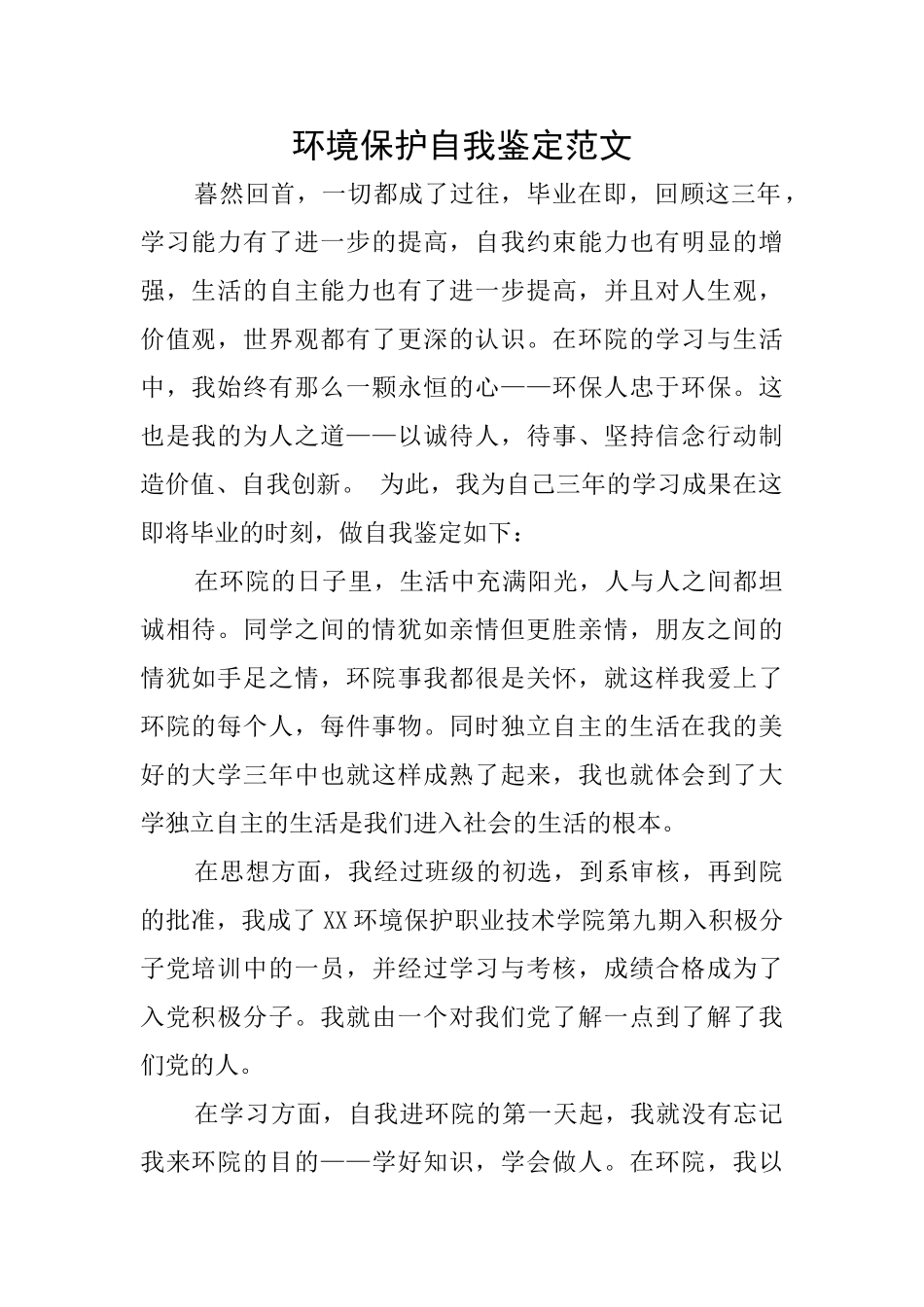 环境保护自我鉴定范文_第1页