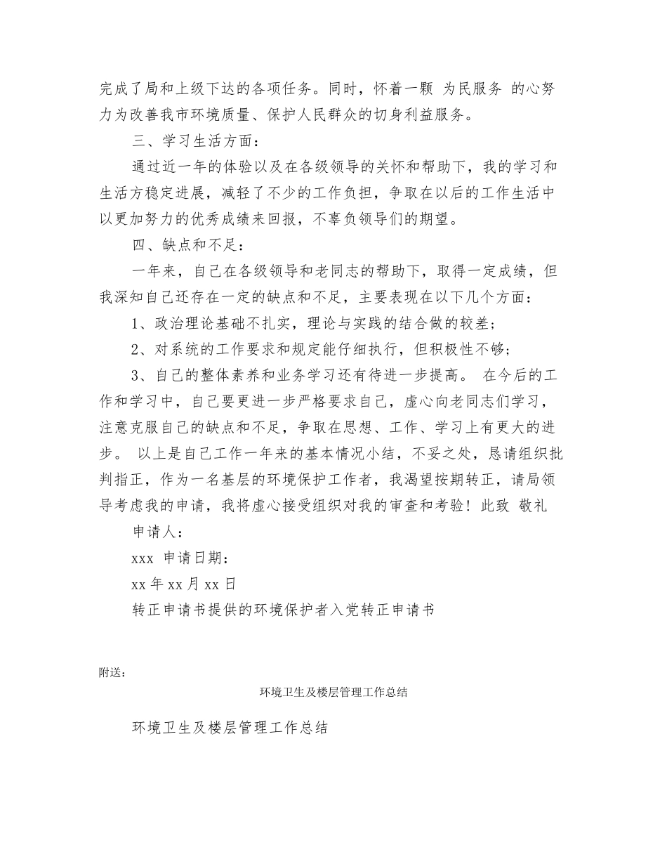 环境保护者入党转正申请书_第2页