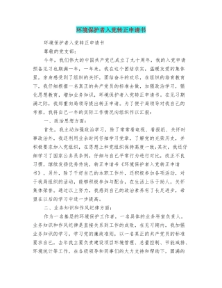 环境保护者入党转正申请书