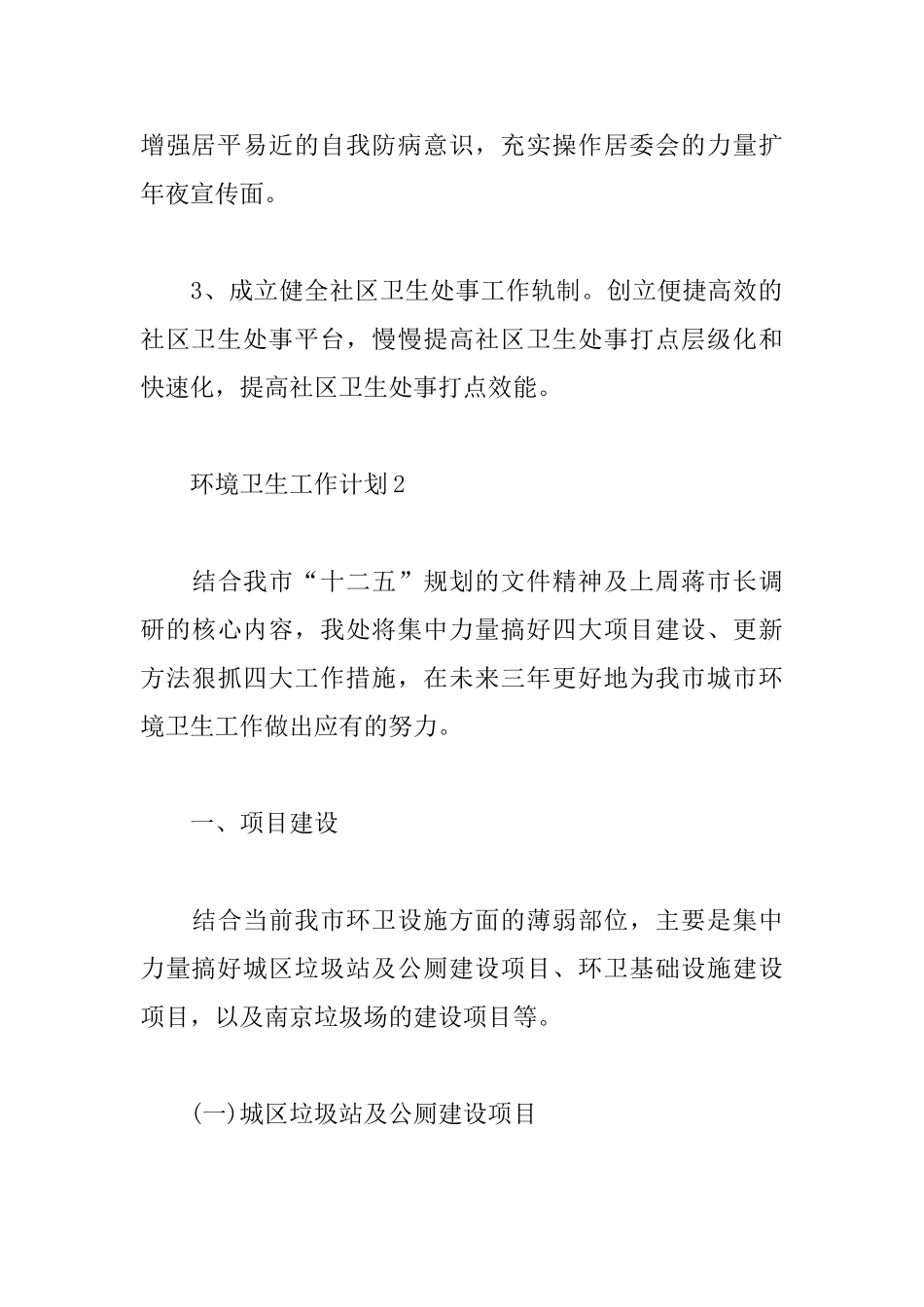 环境卫生工作计划_第3页