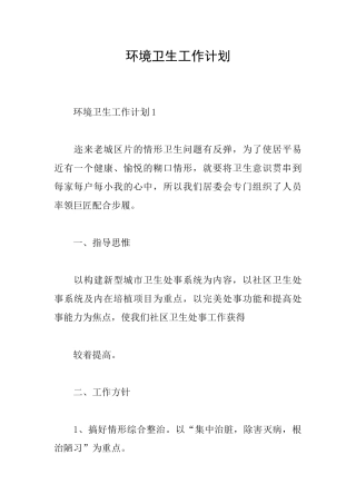 环境卫生工作计划