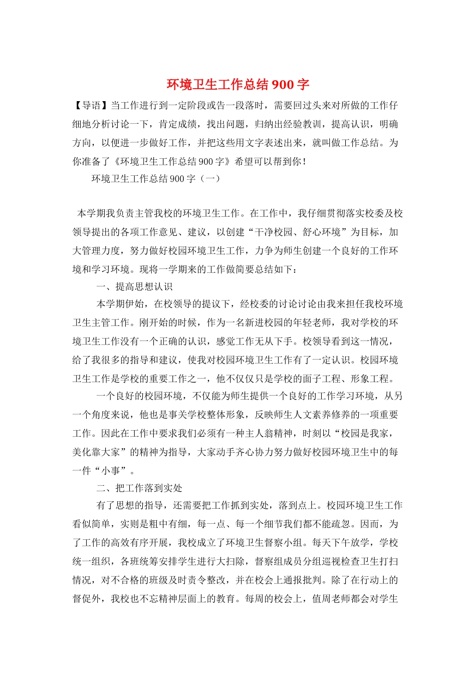 环境卫生工作总结900字_第1页