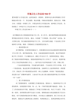 环境卫生工作总结900字