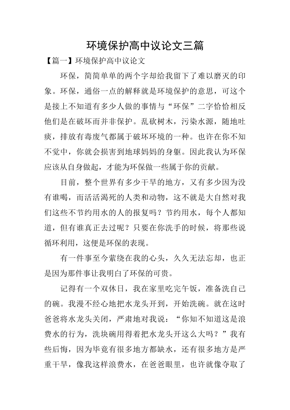 环境保护高中议论文三篇_第1页