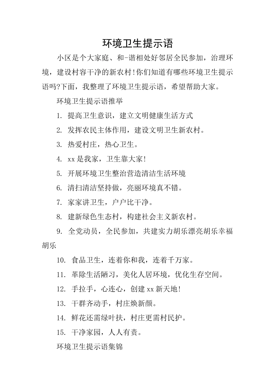 环境卫生提示语_第1页