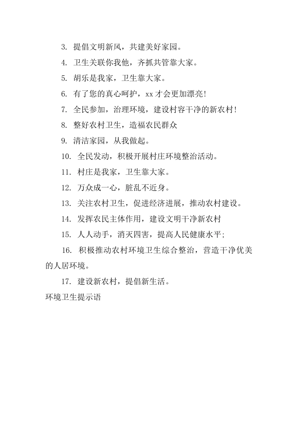 环境卫生提示语_第3页