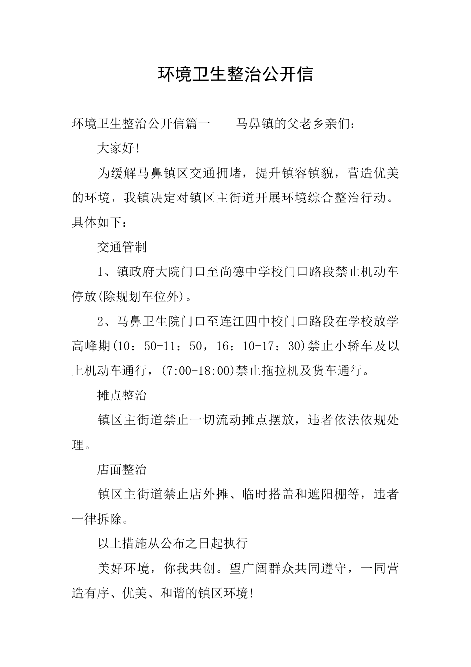 环境卫生整治公开信_第1页