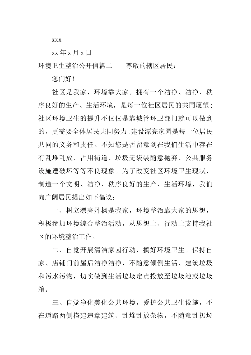 环境卫生整治公开信_第2页