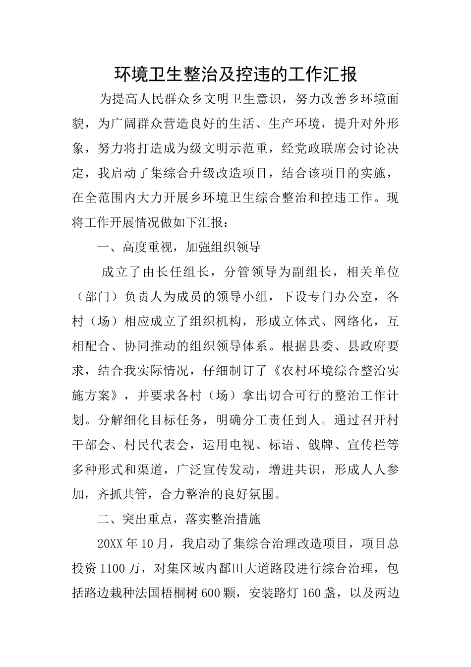 环境卫生整治及控违的工作汇报_第1页