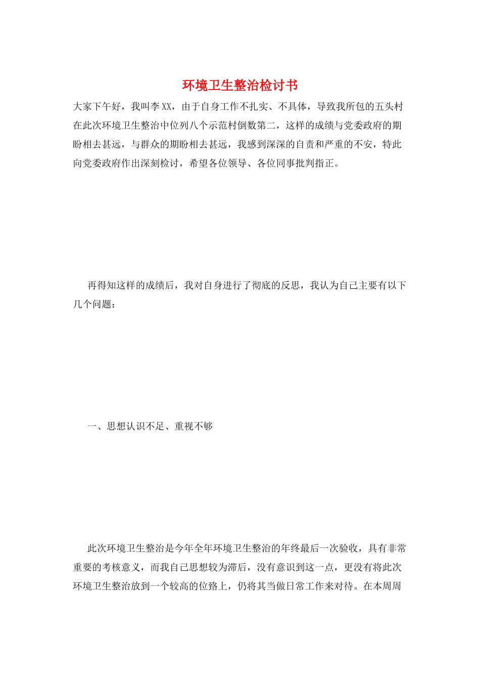 环境卫生整治检讨书_第1页