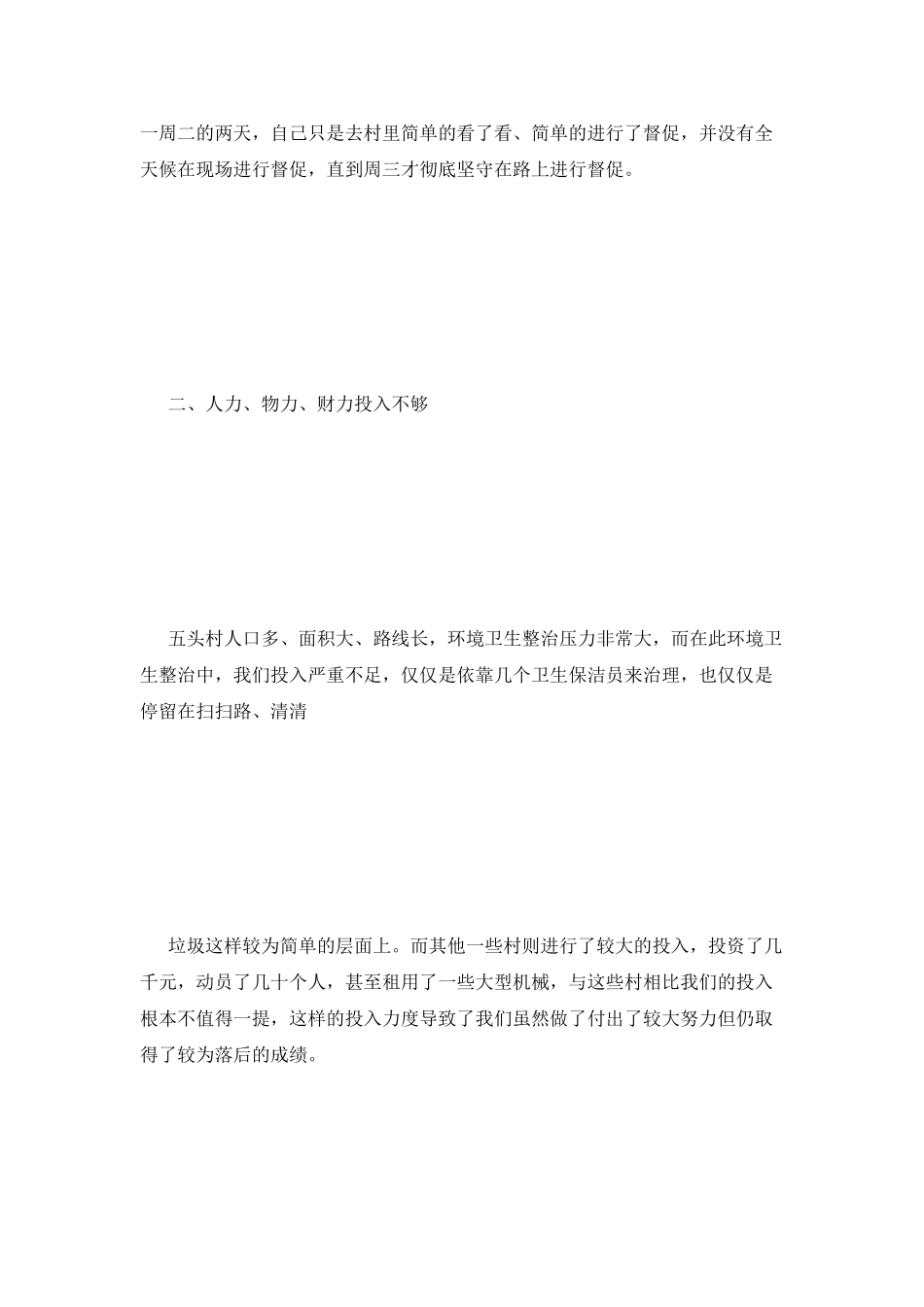 环境卫生整治检讨书_第2页