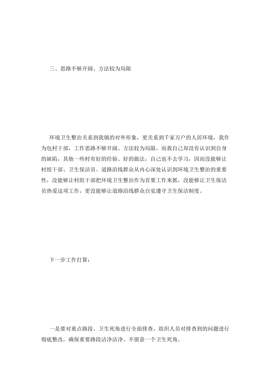 环境卫生整治检讨书_第3页