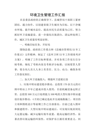 环境卫生管理工作汇报