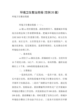 环境卫生整治简报