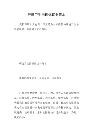 环境卫生治理倡议书范本
