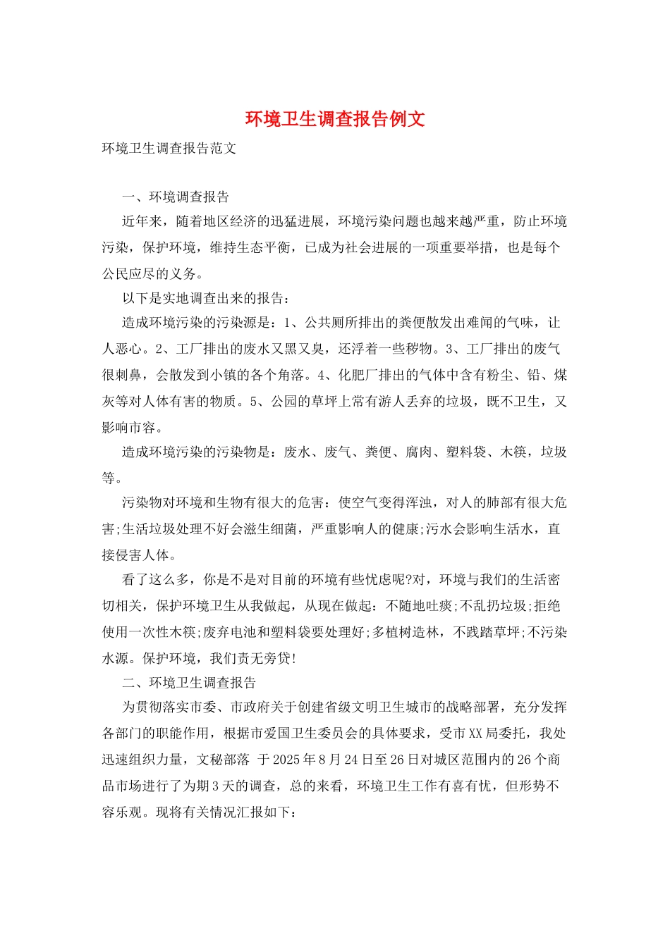 环境卫生调查报告例文_第1页