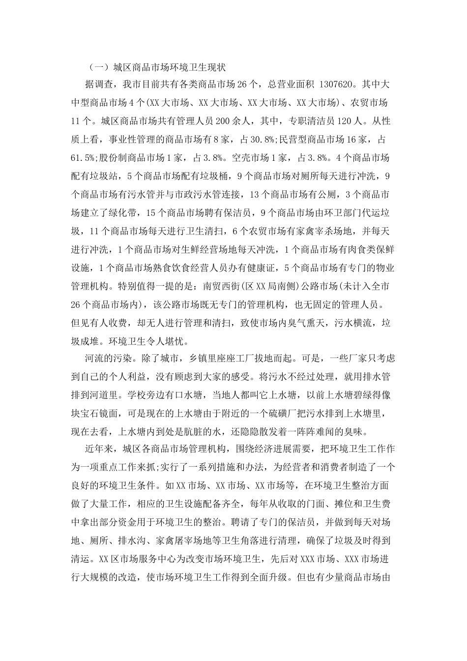 环境卫生调查报告例文_第2页