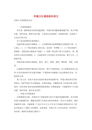 环境卫生调查报告例文