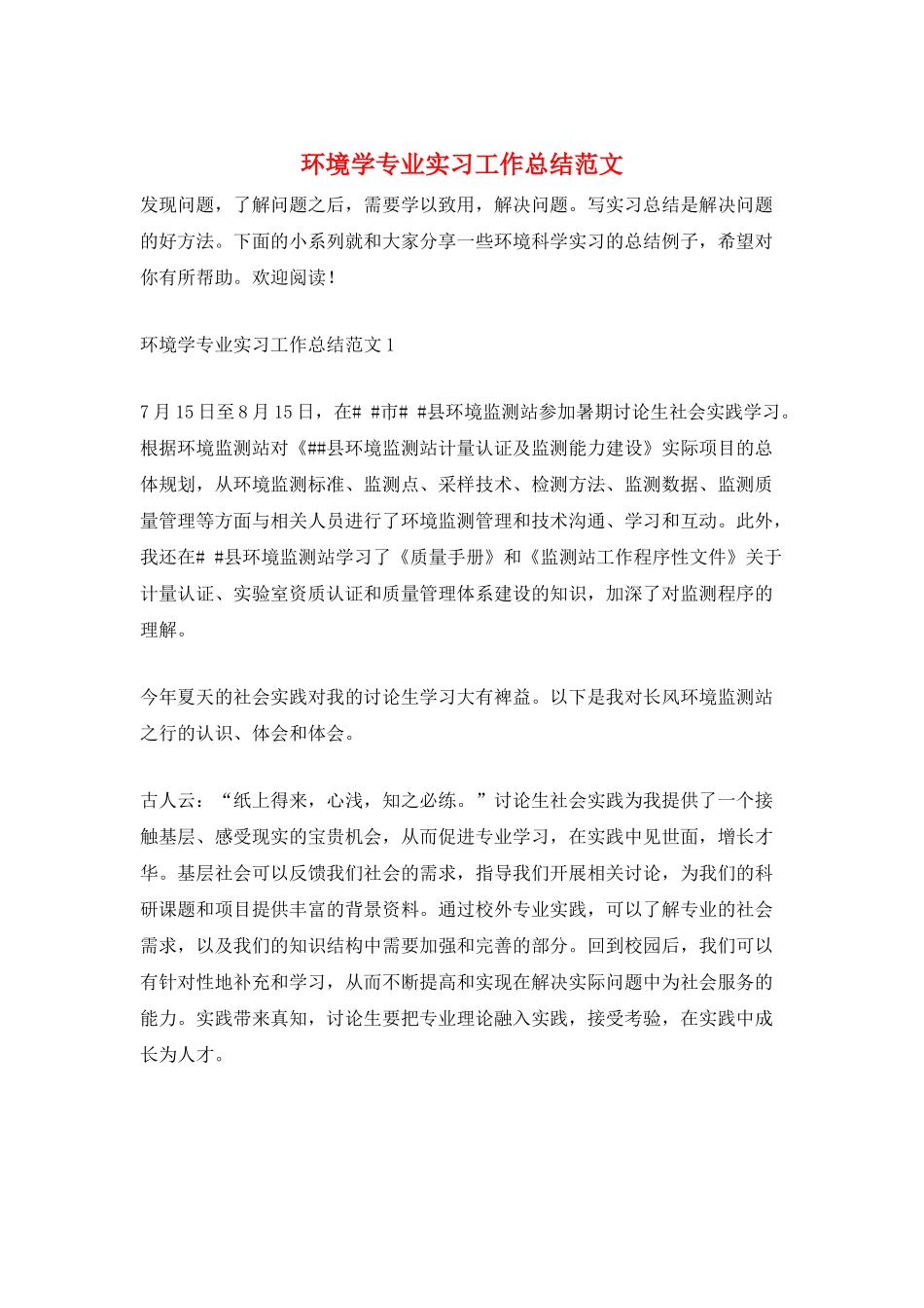 环境学专业实习工作总结范文_第1页