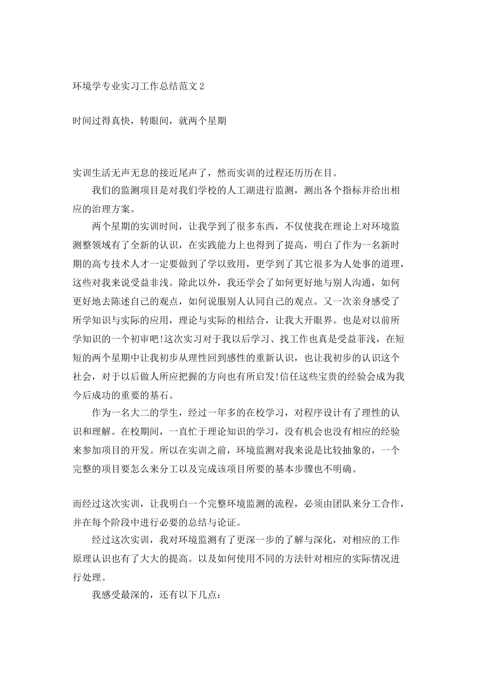 环境学专业实习工作总结范文_第3页