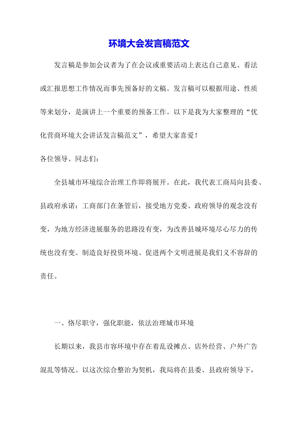 环境大会发言稿范文_第1页