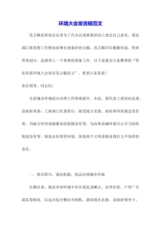 环境大会发言稿范文