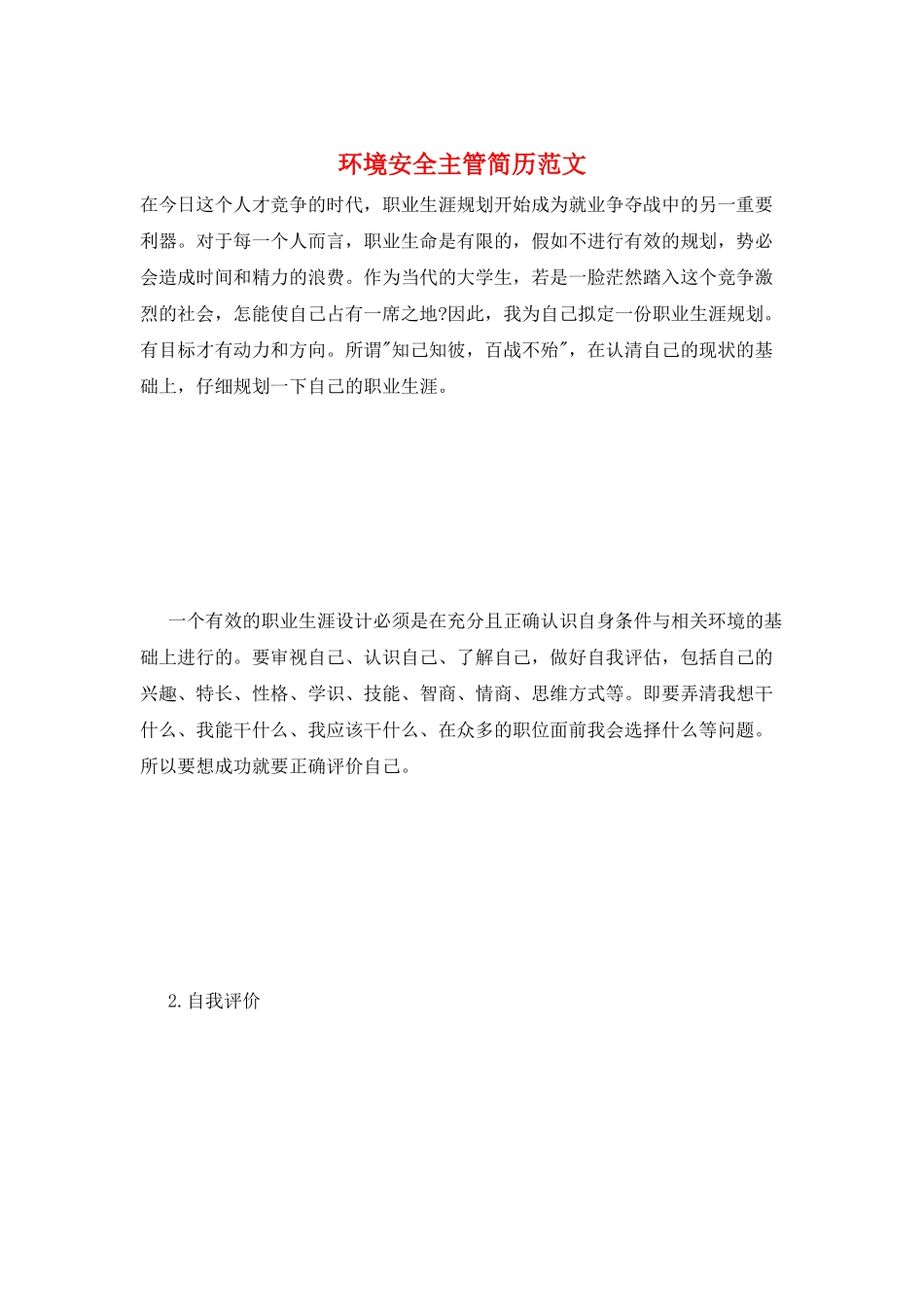 环境安全主管简历范文_第1页