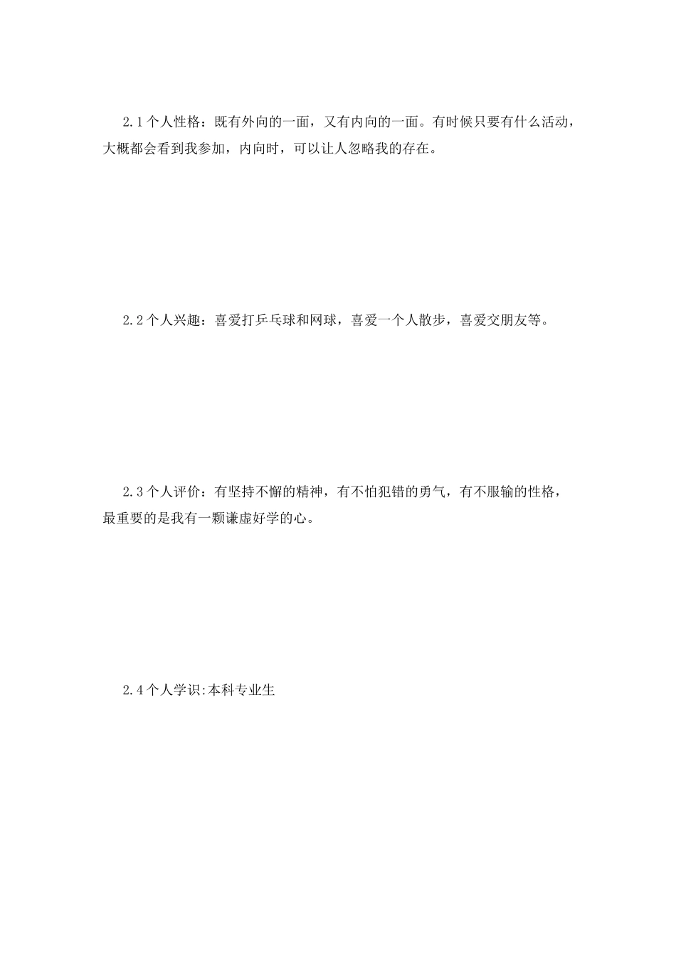 环境安全主管简历范文_第2页