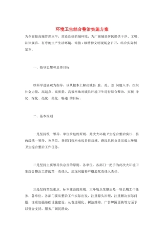 环境卫生综合整治实施方案