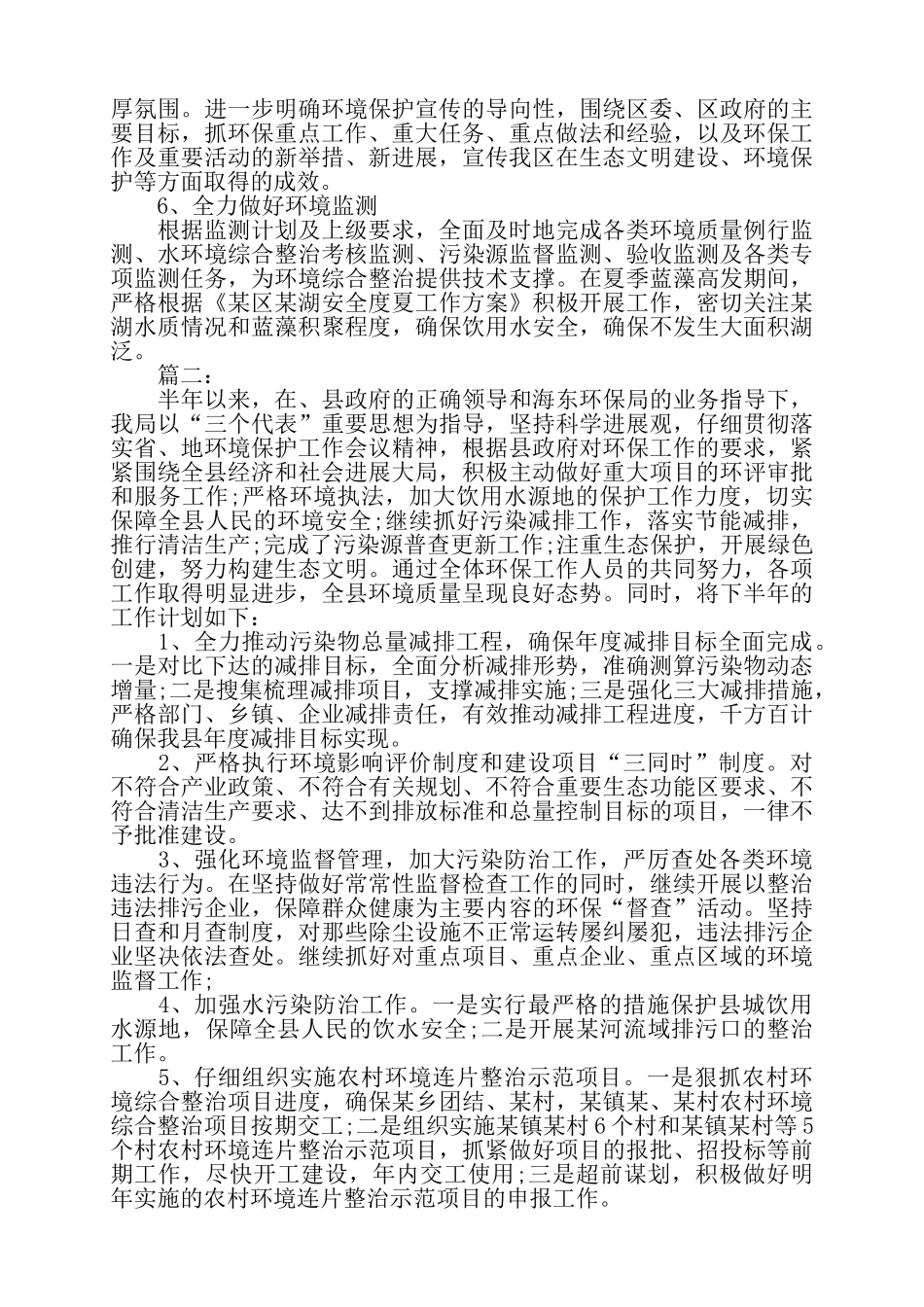 环境宣传教育下半年工作计划精选多篇——_第2页