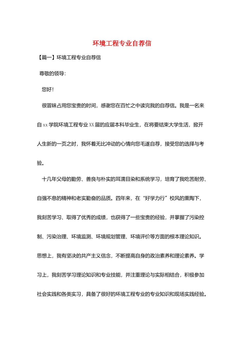 环境工程专业自荐信_第1页