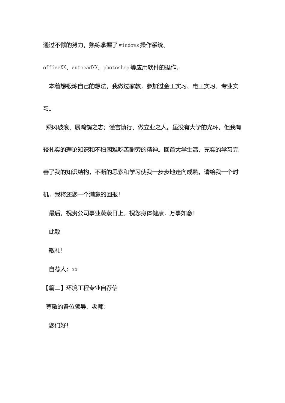 环境工程专业自荐信_第2页