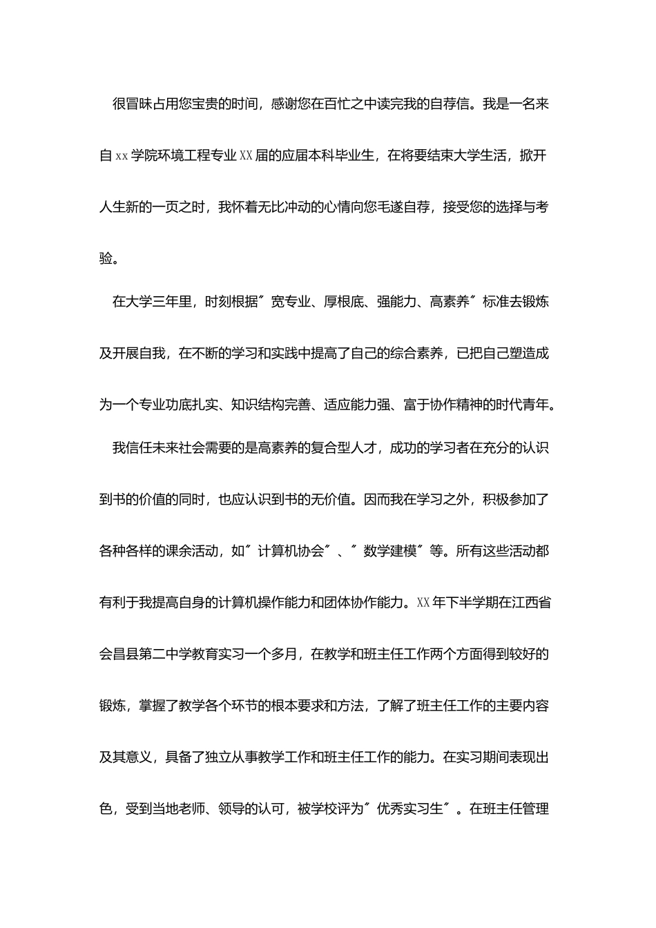 环境工程专业自荐信_第3页