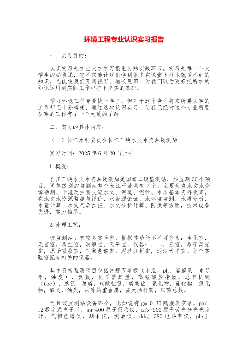 环境工程专业认识实习报告_第1页