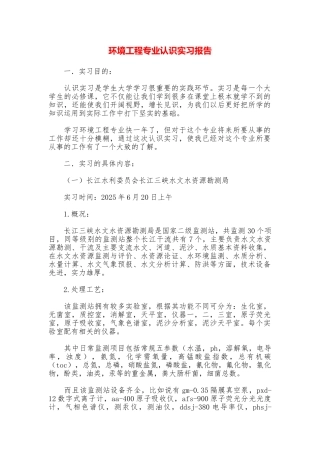 环境工程专业认识实习报告