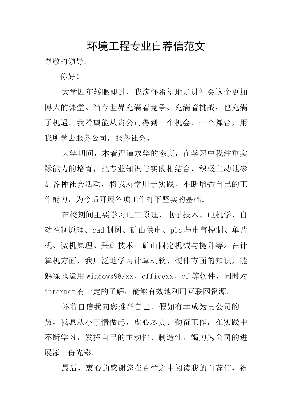环境工程专业自荐信范文_第1页