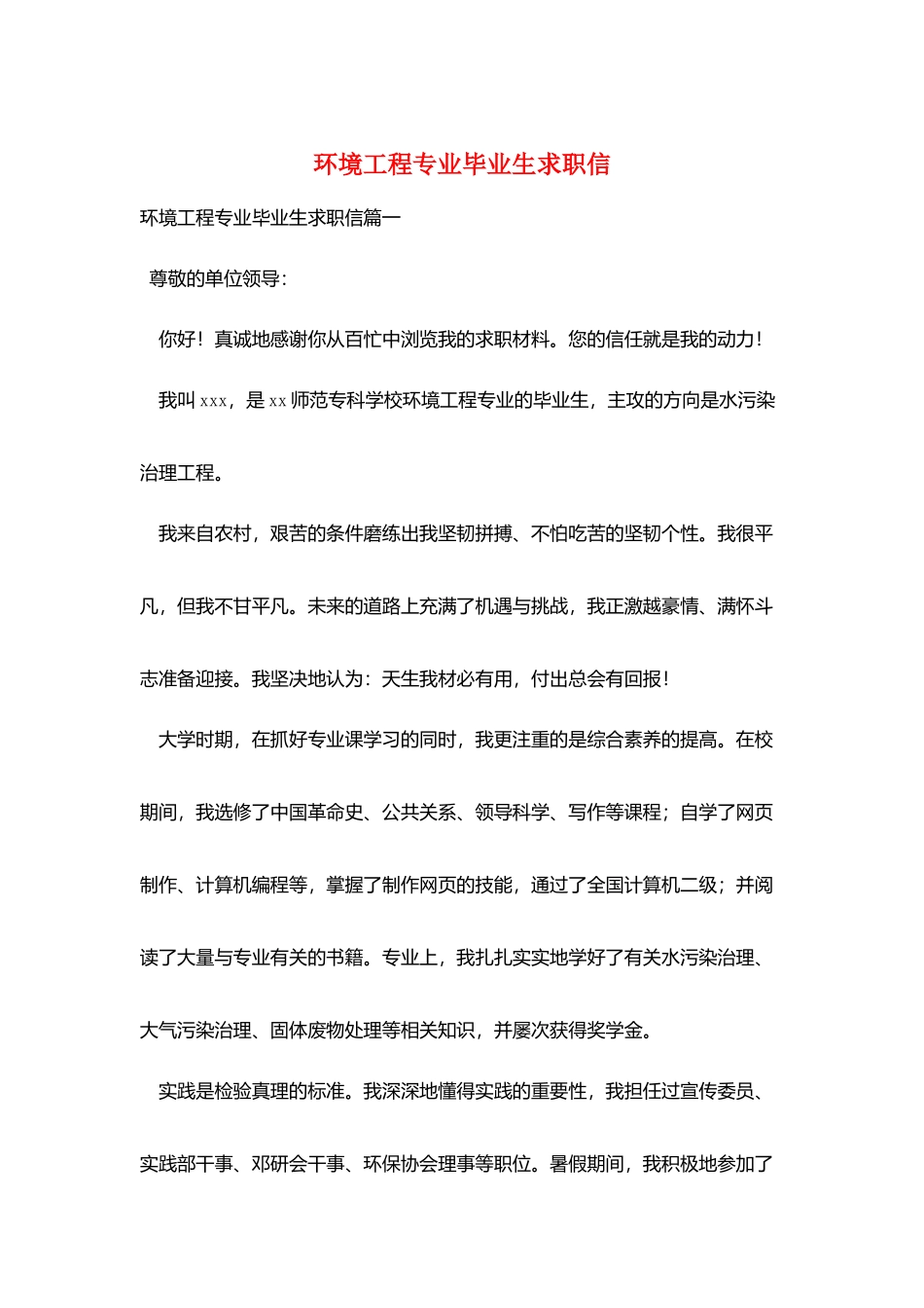 环境工程专业毕业生求职信_第1页