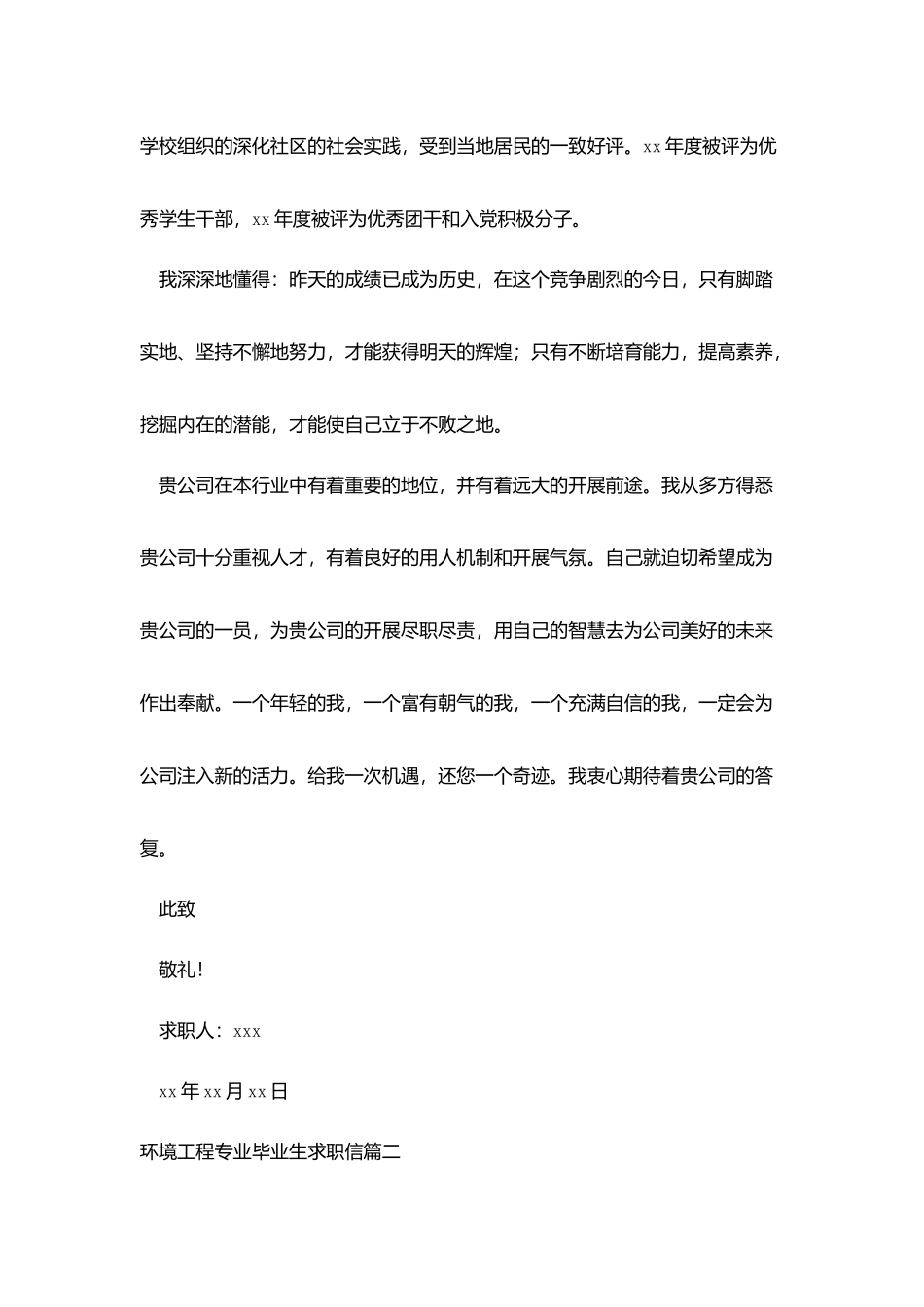 环境工程专业毕业生求职信_第2页