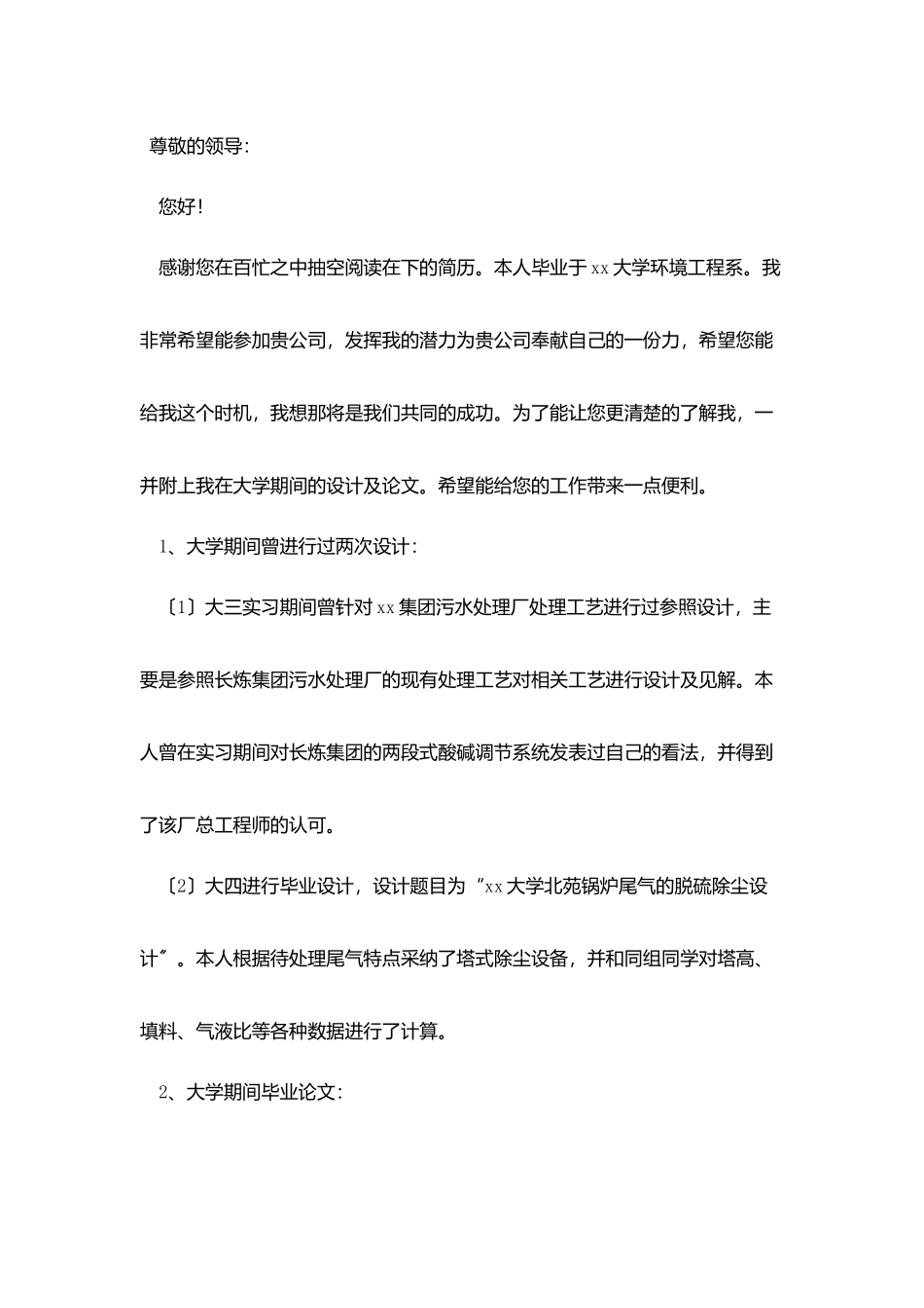 环境工程专业毕业生求职信_第3页