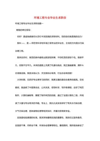 环境工程专业毕业生求职信